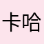 卡哈哈0