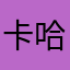 卡哈啊哈哈哈结合舍