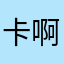 卡啊卡的？的