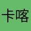卡喀喇