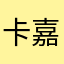卡嘉医疗石
