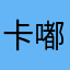 卡嘟不是吧