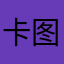 卡图读