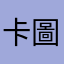 卡圖