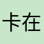 卡在加载界面的原因