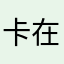 卡在卡卡罗特