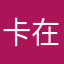 卡在胡里