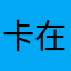 卡在12關