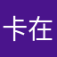 卡在4%了！！