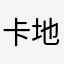卡地亚戒指湖北表