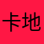 卡地底下