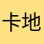 卡地513