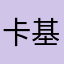 卡基米1024