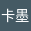 卡墨弟