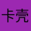 卡壳2222