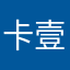 卡壹