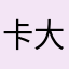 卡大師