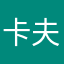 卡夫卡@j