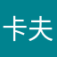 卡夫卡不会变瓢虫
