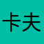 卡夫卡单家独户代购6