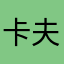 卡夫卡1107