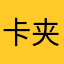 卡夹！