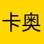 卡奥斯上WC
