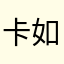 卡如天上星