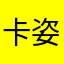 卡姿兰小眼睛的洛克李