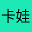 卡娃伊麻花