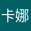 卡娜karna