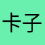 卡子马