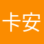 卡安巴拉