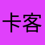 卡客老牛仔