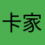 卡家具