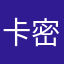 卡密聚的冬天