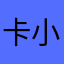 卡小文0809