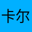 卡尔·马克思在21世纪被气到死去活来