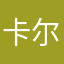 卡尔丶丶