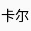 卡尔德隆森