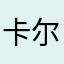 卡尔拉一