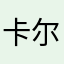 卡尔汉格罗