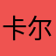 卡尔波夫人的哇