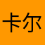 卡尔洛斯