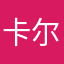 卡尔老爷