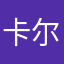 卡尔萨根的龙