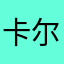 卡尔马克