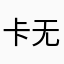 卡局 无限广告