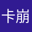 卡崩溃啊
