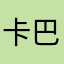 卡巴力